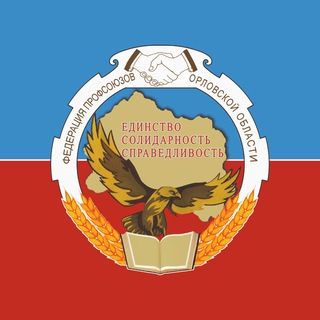 Telegram group profile photo for Федерация профсоюзов Орловской области