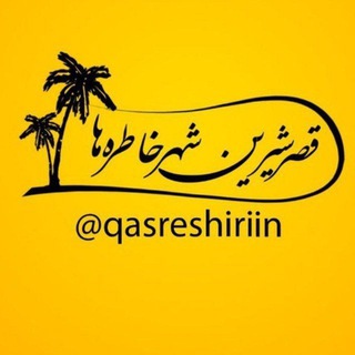 Telegram profile photo for قصرشیرین شهر خاطره ها