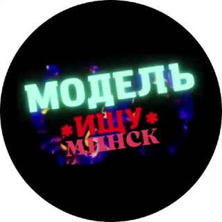 Telegram profile photo for Модель Ищу | Минск | Мода • Услуга • Работа