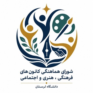 Telegram profile photo for شورای هماهنگی کانون های فرهنگی ، هنری و اجتماعی دانشگاه لرستان