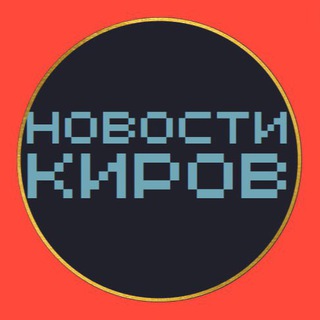 Telegram profile photo for НОВОСТИ КИРОВ 🌍 типичный подслушано чп