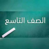 Telegram profile photo for الصف التاسع في سوريا | القناة الرسمية