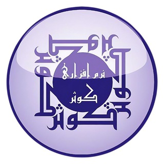 Telegram profile photo for محصولات فرهنگی کوثر