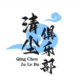 Telegram profile photo for 清尘俱乐部通知/反馈频道