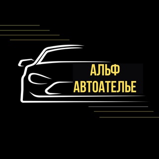 Telegram profile photo for АЛЬФ ТЮНИНГ-АТЕЛЬЕ