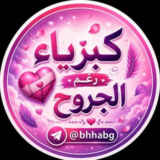 Telegram profile photo for كـبـريـاء رغـم الـجـروح❤️🩹