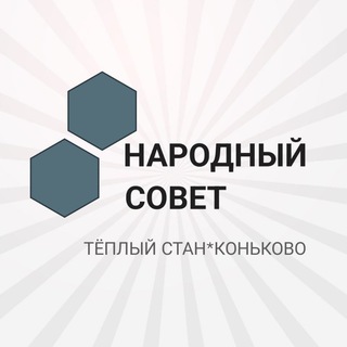 Telegram profile photo for ТЁПЛЫЙ СТАН и КОНЬКОВО НАРОДНЫЙ СОВЕТ