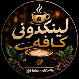 Telegram profile photo for 🍷لینکدونی کافه|Cafe🍹🍰☕️