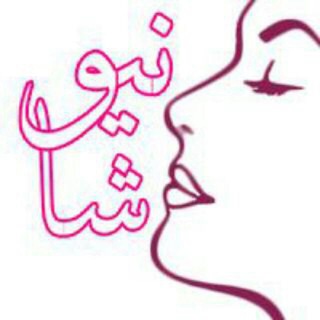 Telegram profile photo for آرایشی بهداشتی نیوشا