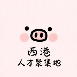 Telegram profile photo for 西港 — 人才聚集地🐯