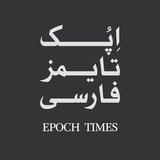 Telegram profile photo for کانال سابق اپک تایمز فارسی