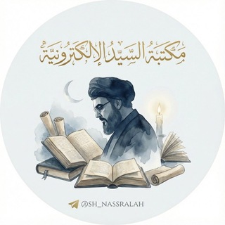 Telegram profile photo for مكتبة سماحة السيد حسن نصرالله 💛