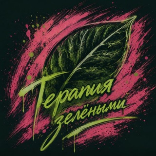 Telegram group profile photo for Клоны закупка ☘️Терапия зелеными
