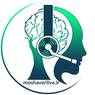 Telegram profile photo for مشاورلایو (ویژه مشاورین، روانشناسان و دانشجویان این حوزه)