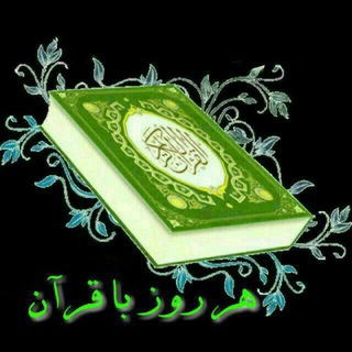 Telegram profile photo for هر روز با قرآن و حدیث 🌱