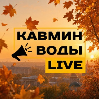 Telegram profile photo for Кавминводы LIVE