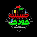 Telegram profile photo for حسینیه کودک قبة الحسين عليه السلام