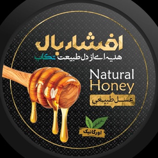 Telegram profile photo for افشاربال | عسل کوهی تکاب