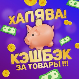 Telegram profile photo for Раздачи товаров на WB (кэшбэк за отзыв)