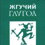 Telegram profile photo for Жгучий Глагол