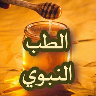 Telegram profile photo for الطب النبوي