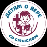 Telegram profile photo for ДЕТЯМ О ВЕРЕ со смыслом
