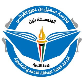 Telegram profile photo for مدرسة سهيل بن عمرو القرشي م.بنين