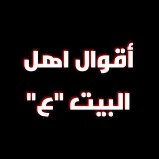 Telegram profile photo for اقوال ال محمد
