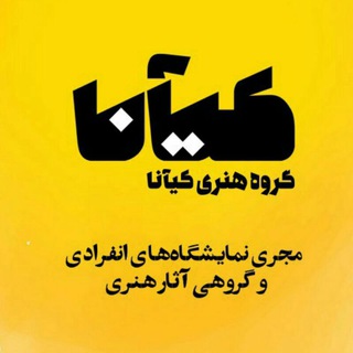 Telegram profile photo for گروه هنری کیآنا