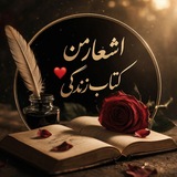 Telegram profile photo for اشعار من ❤️ کتاب زندگی