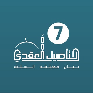Telegram profile photo for برنامج التأصیل العقدي / الدفعة 7
