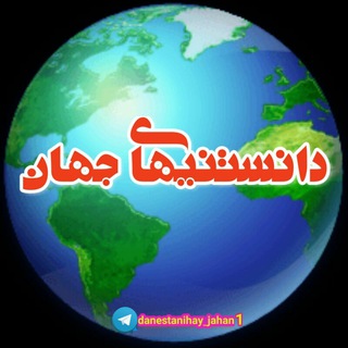 Telegram profile photo for دانستنیها