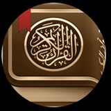 Telegram profile photo for قرآن🤍