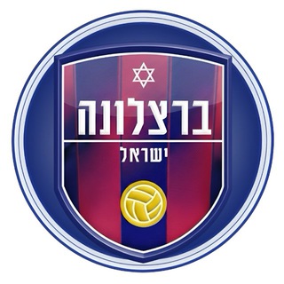 Telegram profile photo for ברצלונה - דף האוהדים בישראל