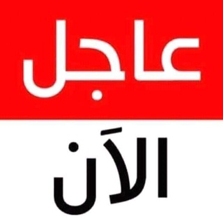 Telegram profile photo for قناة العاجلة