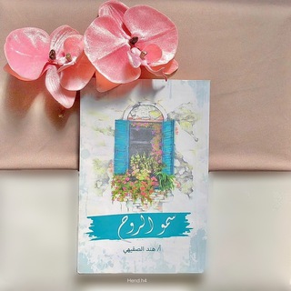 Telegram profile photo for سمو الروح روحي قد تسامت 🌿