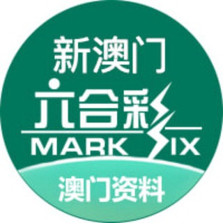 Telegram profile photo for 新澳门六合彩资料