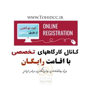 Telegram profile photo for کارگاه روانشناسی اصفهان | پرتو توحید