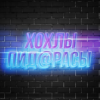 Telegram profile photo for Хохлы пид@расы