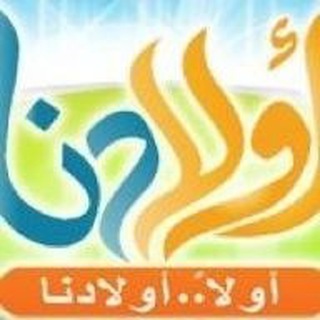 Telegram profile photo for 👦أولادنا👧