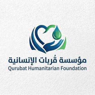 Telegram profile photo for مؤسَّسة قُربات الإنسانية.