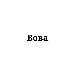 Telegram profile photo for Вова тебе знак