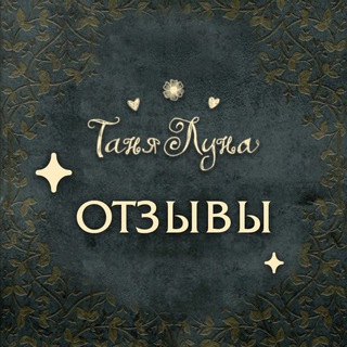 Telegram profile photo for Отзывы|Таня Луна