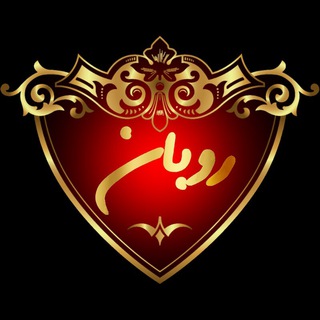 Telegram profile photo for مزون روبان | roban mezon