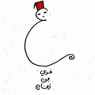 Telegram profile photo for عربي من زمان