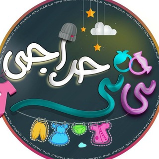 Telegram profile photo for پوشاک نی نی حراجی