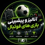Telegram profile photo for آنالیز و پیشبینی رایگان فوتبال