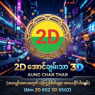 Telegram profile photo for အောင်ချမ်းသာ 2D/3D