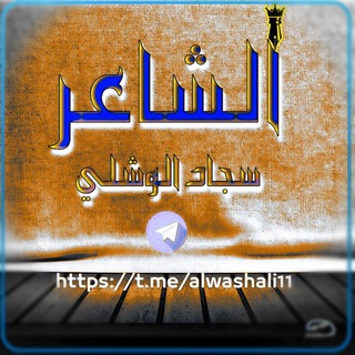 Telegram profile photo for الشاعر سجّاد الوشلي