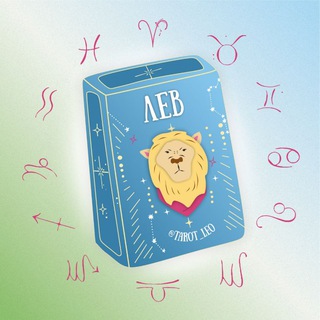 Telegram profile photo for Лев 🪐 Таро гороскоп